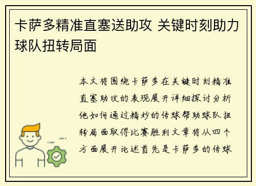 卡萨多精准直塞送助攻 关键时刻助力球队扭转局面