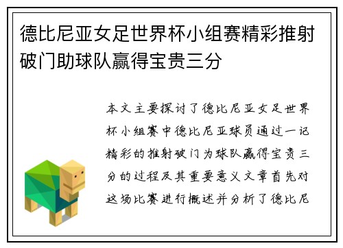 德比尼亚女足世界杯小组赛精彩推射破门助球队赢得宝贵三分