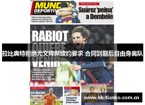 拉比奥特拒绝尤文降薪续约要求 合同到期后自由身离队