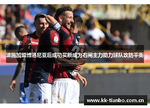 波施加盟博洛尼亚后成功买断成为右闸主力助力球队攻防平衡
