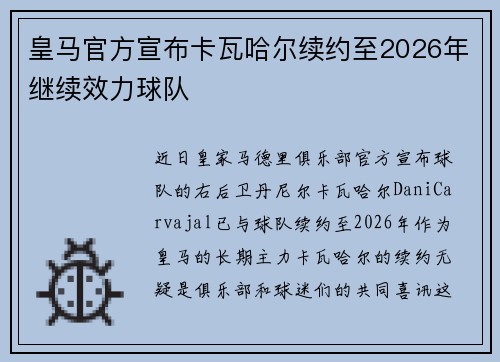 皇马官方宣布卡瓦哈尔续约至2026年继续效力球队