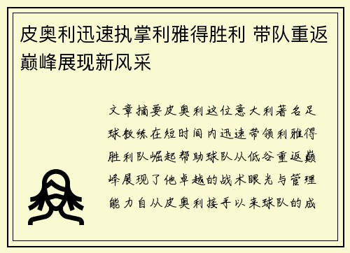 皮奥利迅速执掌利雅得胜利 带队重返巅峰展现新风采