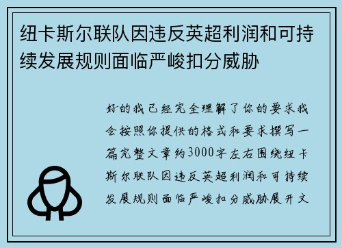 纽卡斯尔联队因违反英超利润和可持续发展规则面临严峻扣分威胁