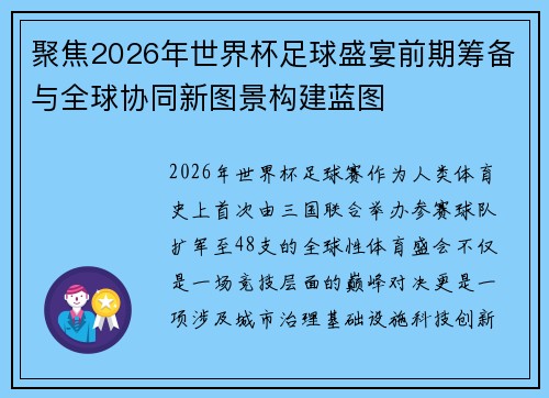 聚焦2026年世界杯足球盛宴前期筹备与全球协同新图景构建蓝图