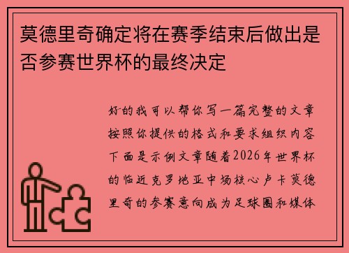 莫德里奇确定将在赛季结束后做出是否参赛世界杯的最终决定