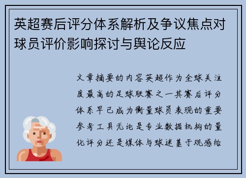 英超赛后评分体系解析及争议焦点对球员评价影响探讨与舆论反应