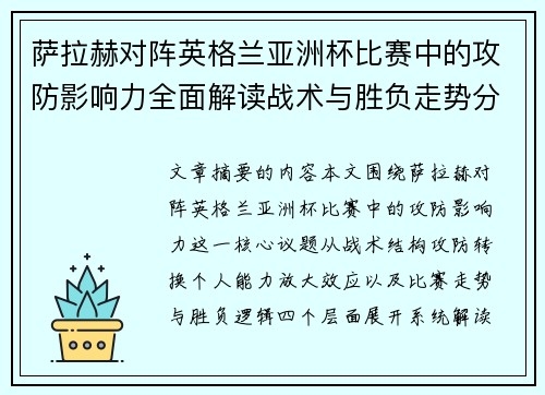 萨拉赫对阵英格兰亚洲杯比赛中的攻防影响力全面解读战术与胜负走势分析