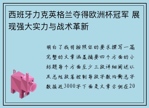 西班牙力克英格兰夺得欧洲杯冠军 展现强大实力与战术革新