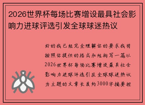 2026世界杯每场比赛增设最具社会影响力进球评选引发全球球迷热议