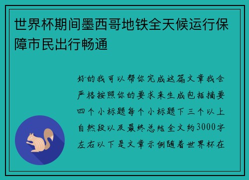 世界杯期间墨西哥地铁全天候运行保障市民出行畅通