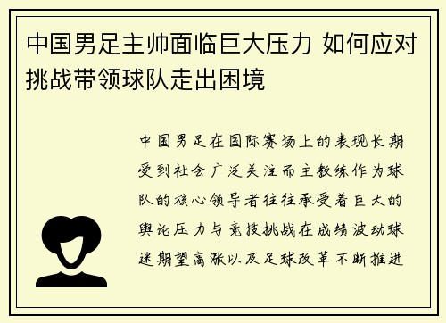 中国男足主帅面临巨大压力 如何应对挑战带领球队走出困境