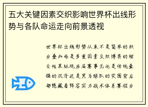 五大关键因素交织影响世界杯出线形势与各队命运走向前景透视