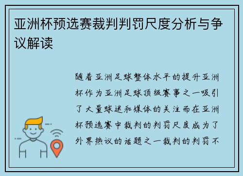 亚洲杯预选赛裁判判罚尺度分析与争议解读