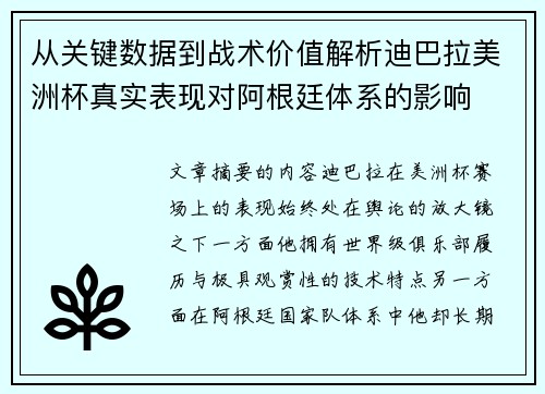 从关键数据到战术价值解析迪巴拉美洲杯真实表现对阿根廷体系的影响
