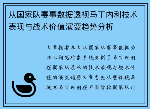 从国家队赛事数据透视马丁内利技术表现与战术价值演变趋势分析