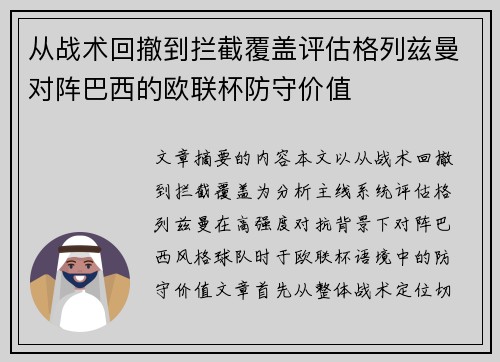 从战术回撤到拦截覆盖评估格列兹曼对阵巴西的欧联杯防守价值