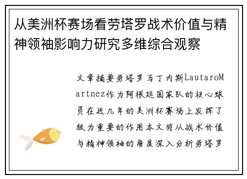 从美洲杯赛场看劳塔罗战术价值与精神领袖影响力研究多维综合观察