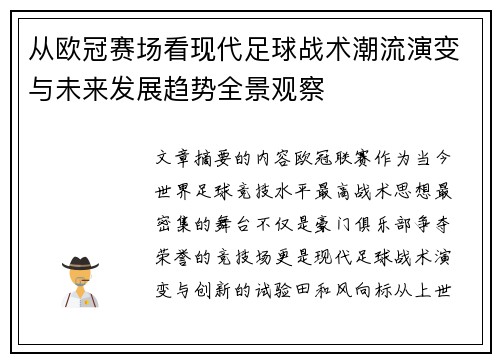 从欧冠赛场看现代足球战术潮流演变与未来发展趋势全景观察