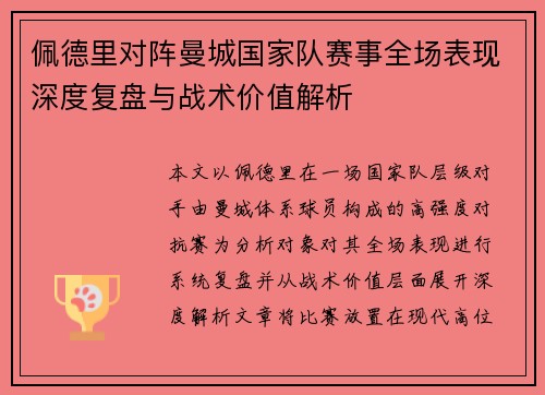 佩德里对阵曼城国家队赛事全场表现深度复盘与战术价值解析