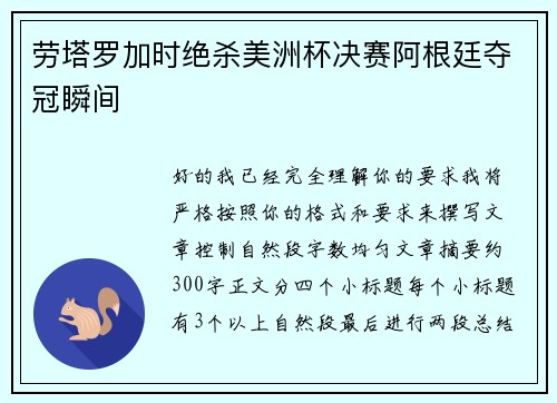 劳塔罗加时绝杀美洲杯决赛阿根廷夺冠瞬间