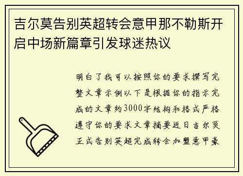 吉尔莫告别英超转会意甲那不勒斯开启中场新篇章引发球迷热议
