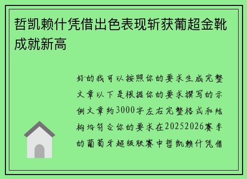 哲凯赖什凭借出色表现斩获葡超金靴成就新高