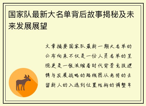 国家队最新大名单背后故事揭秘及未来发展展望