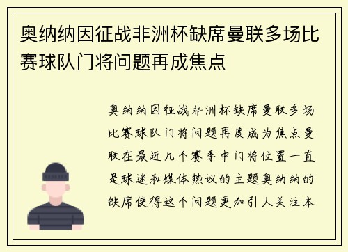 奥纳纳因征战非洲杯缺席曼联多场比赛球队门将问题再成焦点