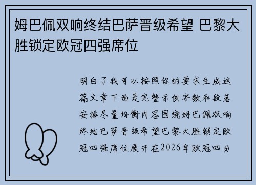 姆巴佩双响终结巴萨晋级希望 巴黎大胜锁定欧冠四强席位
