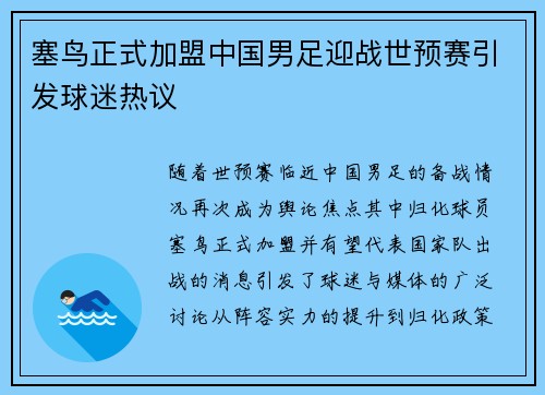 塞鸟正式加盟中国男足迎战世预赛引发球迷热议