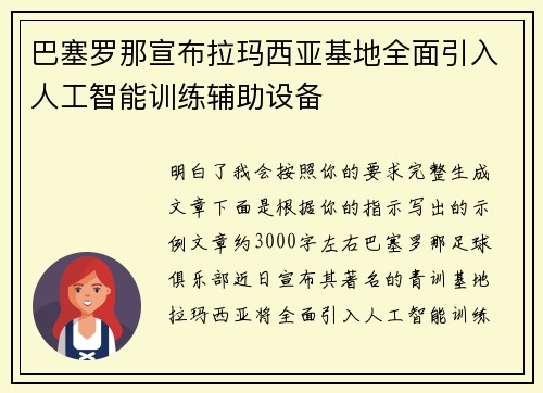 巴塞罗那宣布拉玛西亚基地全面引入人工智能训练辅助设备