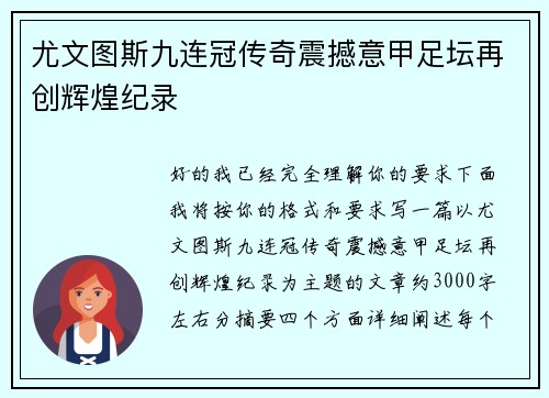 尤文图斯九连冠传奇震撼意甲足坛再创辉煌纪录
