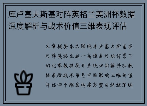 库卢塞夫斯基对阵英格兰美洲杯数据深度解析与战术价值三维表现评估