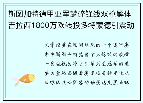 斯图加特德甲亚军梦碎锋线双枪解体吉拉西1800万欧转投多特蒙德引震动