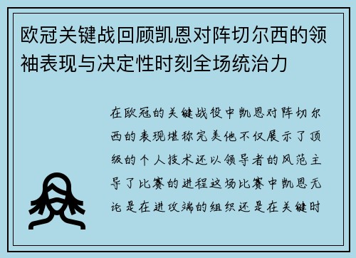 欧冠关键战回顾凯恩对阵切尔西的领袖表现与决定性时刻全场统治力