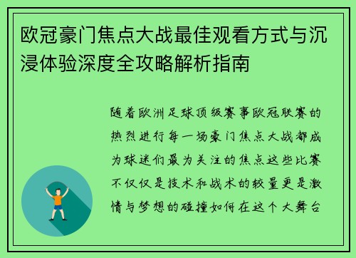 欧冠豪门焦点大战最佳观看方式与沉浸体验深度全攻略解析指南