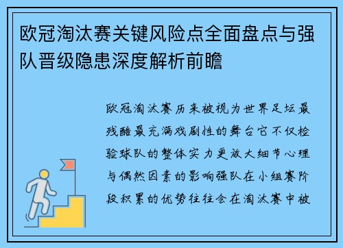 欧冠淘汰赛关键风险点全面盘点与强队晋级隐患深度解析前瞻