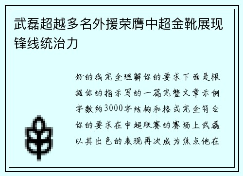 武磊超越多名外援荣膺中超金靴展现锋线统治力