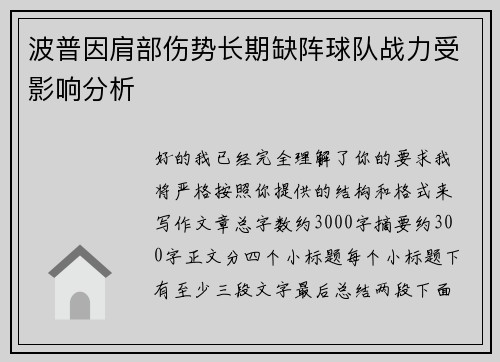 波普因肩部伤势长期缺阵球队战力受影响分析