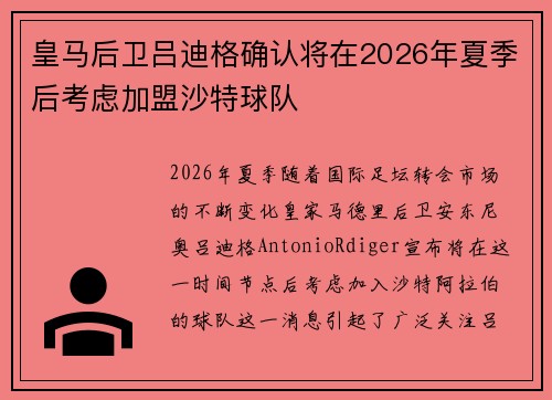皇马后卫吕迪格确认将在2026年夏季后考虑加盟沙特球队