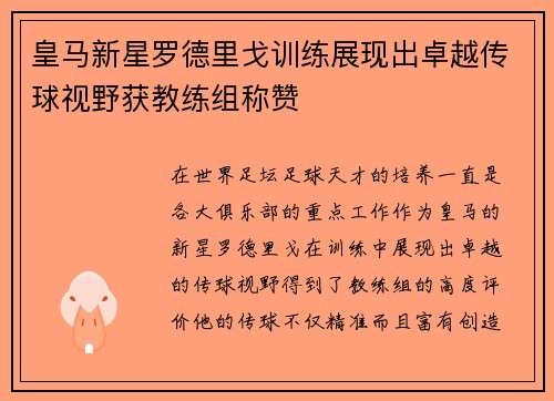 皇马新星罗德里戈训练展现出卓越传球视野获教练组称赞
