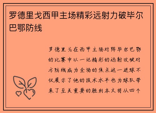 罗德里戈西甲主场精彩远射力破毕尔巴鄂防线