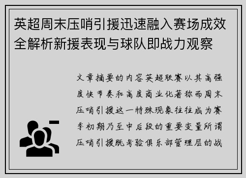英超周末压哨引援迅速融入赛场成效全解析新援表现与球队即战力观察