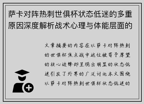 萨卡对阵热刺世俱杯状态低迷的多重原因深度解析战术心理与体能层面的综合考察