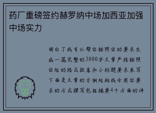 药厂重磅签约赫罗纳中场加西亚加强中场实力