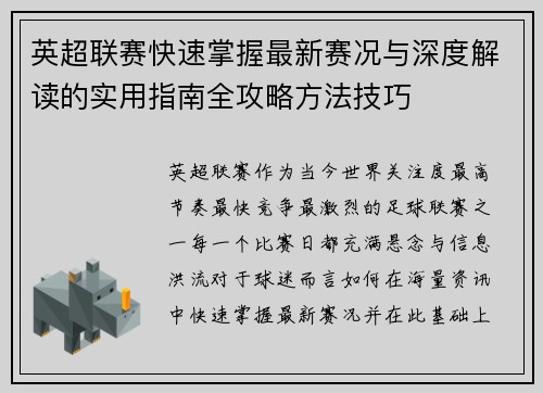 英超联赛快速掌握最新赛况与深度解读的实用指南全攻略方法技巧
