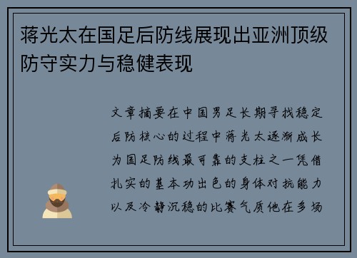 蒋光太在国足后防线展现出亚洲顶级防守实力与稳健表现