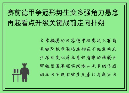 赛前德甲争冠形势生变多强角力悬念再起看点升级关键战前走向扑朔