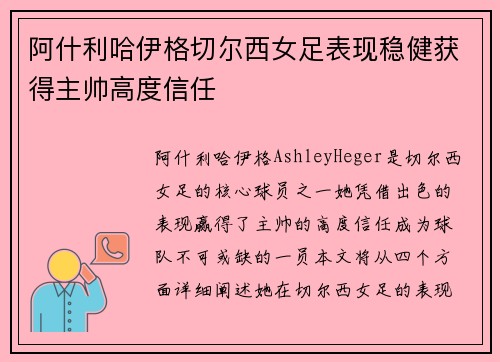 阿什利哈伊格切尔西女足表现稳健获得主帅高度信任