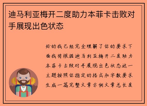 迪马利亚梅开二度助力本菲卡击败对手展现出色状态
